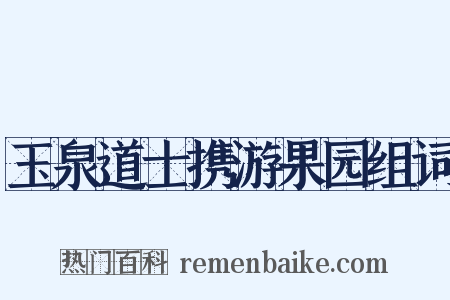 玉泉道士携游果园组词是什么意思的图片